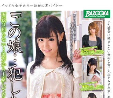 BAZX-049 「この娘…犯したい…」vol.3両親は知らない…地方から上京してきた女子大生の性行為。都内某私立大学生編