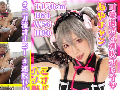骑兵破解COSX-084 無限潮吹きレイヤーを水着中二病アイドルコスで生ハメ！女神級ルックスのあやちゃん降臨！