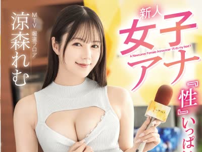 ABF-376 新人女子アナ 『性』いっぱい頑張りますっ…！！ 涼森れむ