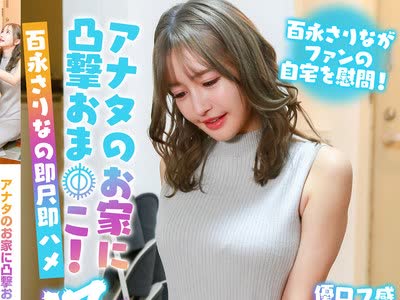骑兵破解PARATHD-4197 アナタのお家に凸撃おま●こ！百永さりなの即尺即ハメ漫遊記