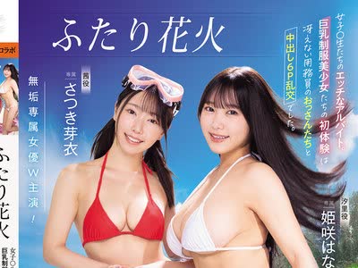 MUDR-391 - ふたり花火 女子○生たちのエッチなアルバイト。巨乳制服美少女たちの初体験は冴えない用務員のおっさんたちと中出し6P乱交でした。 さつき芽衣 姫咲はな - JAV Menujavmenu.com