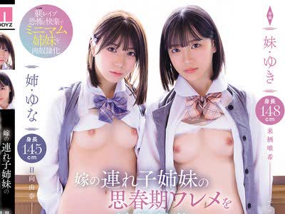骑兵破解MIDA-753 嫁の連れ子姉妹の思春期ワレメを巨根調教 異常性欲オヤジ（義父）の中出し性玩具として遊ばれた日々… 来栖唯希 日向由奈