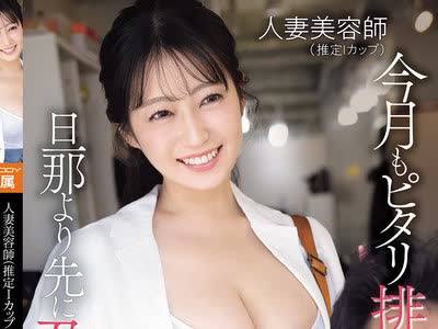 骑兵破解EBWH-356 人妻美容師（推定Iカップ）今月もピタリ排卵日に予約 旦那より先に孕ませてやる。 柏木ふみか