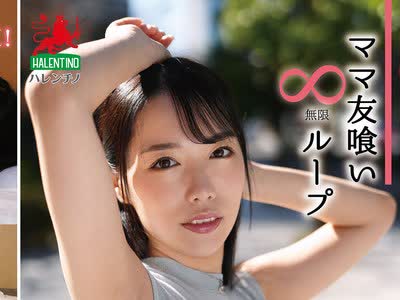 骑兵破解HALE-079 ママ友喰い無限ループ Vol.74 月乃ことね