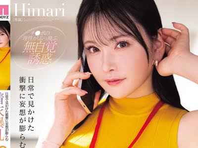 骑兵破解MIDA-742 日常で見かけた衝撃に妄想が膨らむ着衣爆乳Qカップ5シチュエーション Himari