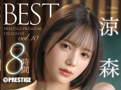 骑兵破解PPX-030 涼森れむ 8時間 BEST PRESTIGE PREMIUM EXCLUSIVE vol.10