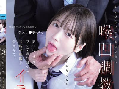 骑兵破解MUDR-392 バレたくなかったら奥までしっかりしゃぶれ... ふしだらな女子生徒を脅し喉凹調教。数年後、地元に戻って来た彼女に当時の制服を着させて