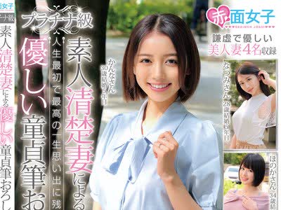 骑兵破解SKMJ-623 プラチナ級 素人清楚妻による人生最初で最高の一生思い出に残り続ける優しい童貞筆おろし
