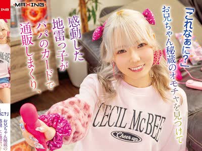 MXGS-1441 - 【FANZA限定】「これなぁに？」お兄ちゃん秘蔵のオモチャを見つけて感動した地雷っ子がパパのカードで通販しまくり、結局バレて2人にイカされまくってアヘ顔ピース 藍瀬ミナ パンティとチェキ付き - JAV Menujavmenu.com