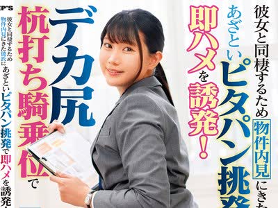 骑兵破解DVMM-432 彼女と同棲するため物件内見にきた彼氏にあざといピタパン挑発で即ハメを誘発！デカ尻杭打ち騎乗位で精巣が空っぽになるまで逆NTR中出し