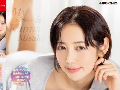 MXGS-1442 - 【FANZA限定】僕の彼女は美咲かんな ドキドキ同棲生活 パンティとチェキ付きFREE JAV BT