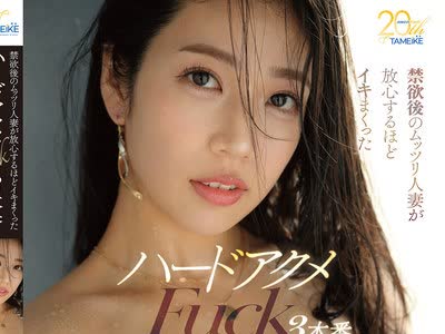 骑兵破解MFYD-177 禁欲後のムッツリ人妻が放心するほどイキまくったハードアクメFuck3本番 深雪しおり