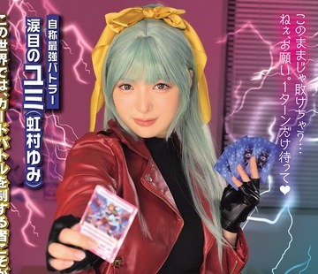 骑兵破解MUKC-128 生意気カードバトルヒロイン敗北 CARD BATTLER完全攻略 ’涙目のユミ’ 虹村ゆみ