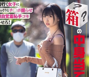 骑兵破解MIMK-293 街行く女子にこっそりとチ○ポ握らせ無自覚羞恥手コキさせろ！ 箱の中身当てゲーム J○・OL・甘ロリ 女子大生・痴女... 計8名出演