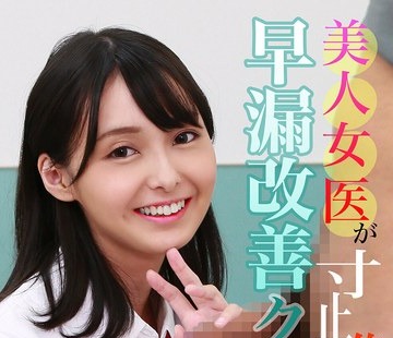 骑兵破解PARATHD-4200 美人女医が寸止め焦らしフェラで治療する早漏改善クリニック