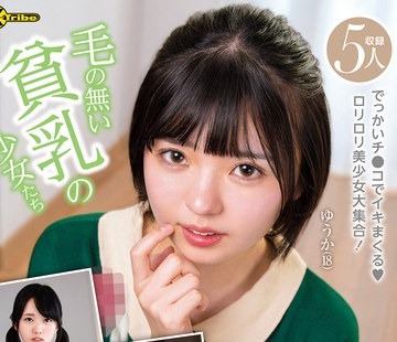 骑兵破解KTRA-715 毛の無い貧乳の少女たち 4時間