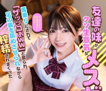 骑兵破解MKON-146 友達の妹がクソ生意気なメスガキだった！馬乗りにされて「ザッッコぉww」と罵られ、足の裏を舐めさせられながら搾精されまくった 日向由