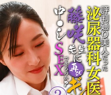 骑兵破解PARATHD-4216 評判通り美人だった泌尿器科女医・藤咲先生に再びギン勃ちチンポを見せつけたら中●しSEXできるのか？（2）