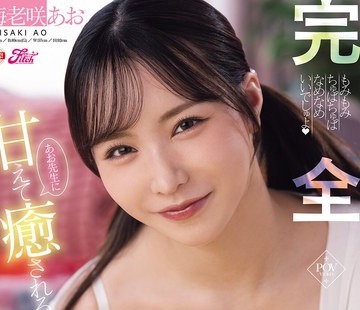 骑兵破解FPRE-240 完全主観！あお先生に甘えて癒されるおっぱい保育園 海老咲あお