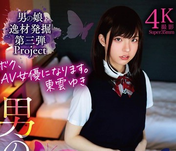 骑兵破解TANP-055 ボク、AV女優になります。東雲ゆき 男の娘肉便器Debut