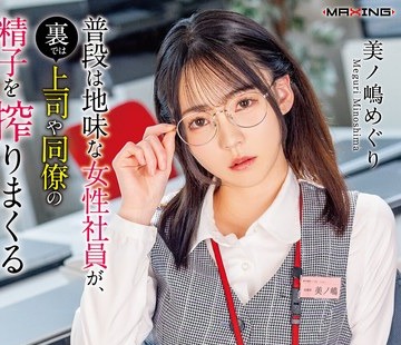 MXGS-1440 - 【FANZA限定】普段は地味な女性社員が、裏では上司や同僚の精子を搾りまくる生意気インラン痴女だった話。美ノ嶋めぐり ランジェリーとチェキセット - JAV Menujavmenu.com