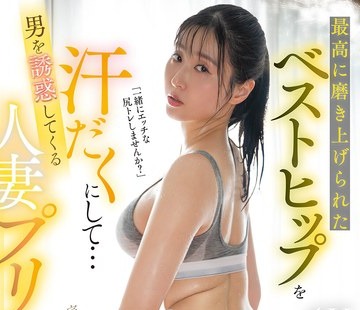 最高に磨き上げられたベストヒップを汗だくにして…男を誘惑してくる人妻プリケツトレーナー！！