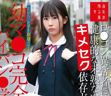 【FANZA限定】ロ●コン異常者に蝕まれる健康的な未熟な肉体キメセク依存ドM堕ち幼マ●コ完全崩壊パイパン●学生のあ 芦田希空 パンツと生写真付き
