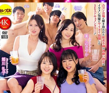 CEMD-879 - 完熟合コン4～酒酔い熟女がザーメンまみれの中出し8P大乱交 ～豊永映美 姫川礼子 美ノ辺さやか 桐島明日香FREE JAV BT