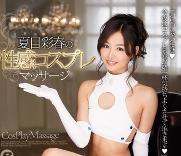 BF-448 夏目彩春の性感コスプレマッサージ