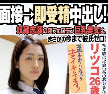 GENT-095 面接→即受精中出し！ 奴隷志願の超フェロモン巨乳美女は、まさかの今まで彼氏ゼロ！初体験は出会い系のおじさん！ リツコ26歳