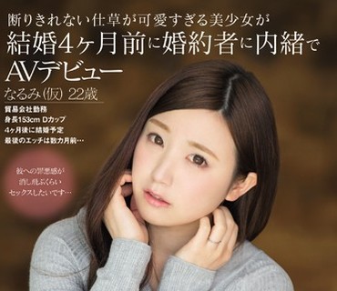 KAWD-727 断りきれない仕草が可愛すぎる美少女が結婚4ヶ月前に婚約者に内緒でAVデビュー なるみ（仮）22歳