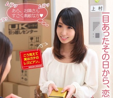 AUKG-326 隣のレズビアン～一目あったその日から、恋が始まる事もある～ 上村みなみ 天野弥生