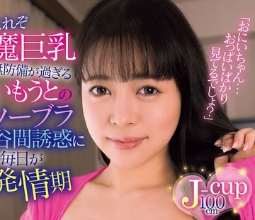骑兵破解MADV-579 【4K】これぞ魔巨乳 無防備が過ぎるいもうとのノーブラ谷間誘惑に毎日が発情期「おにいちゃん…おっぱいばかり見てるでしょ？」羽月乃蒼
