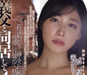 骑兵破解JUR-099 義父と同居して4年…これは私が生で挿入され続けて、快感に目覚めて、妊娠するまでの話です。 春原未来