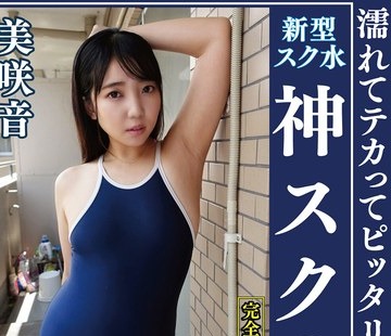 骑兵破解OKS-171 美咲音 濡れてテカってピッタリ密着 神スク水 可愛い女子のスクール水着姿をじっとりと堪能！着替え盗撮から始まり貧乳から巨乳にパイパン