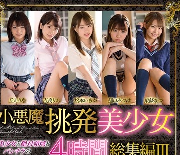 骑兵破解MMBS-017 小悪魔挑発美少女4時間総集編III