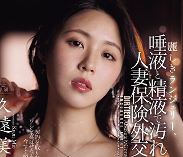 骑兵破解JUR-098 麗しきランジェリー、唾液と精液で汚れた酬いの人妻保険外交員 久遠美緒