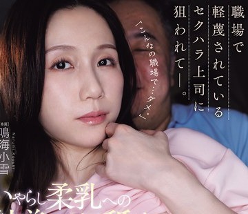 骑兵破解JUR-844 職場で軽蔑されているセクハラ上司に狙われて―。 いやらし柔乳への粘着ベロ舐め性交 鳴海小雪