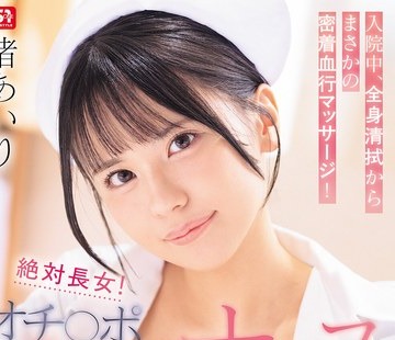 骑兵破解SNOS-333 絶対長女！オチ○ポ過剰お世話ナース入院中、全身清拭からまさかの密着血行マッサージ！遂にはお口、マ○コで粘膜接触ザーメン処理まで