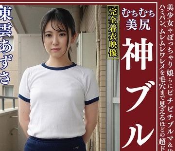 骑兵破解OKB-170 東雲あずさ ムチムチ美尻 神ブルマ 美少女やぽっちゃり娘らにピチピチブルマ＆体操着を着せ、ハミパン、ムレムレワレメを毛穴まで見えるほ