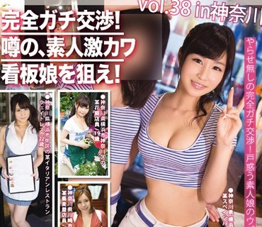 YRH-126 完全ガチ交渉！噂の、素人激カワ看板娘を狙え！ vol.38