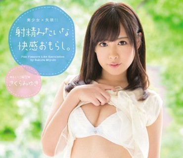 MIAD-945 美少女×失禁！！ 射精みたいな快感おもらし。 さくらみゆき