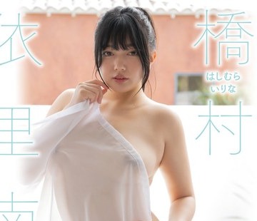 骑兵破解OAE-278 Chubby 橋村依里南