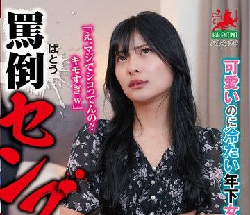 骑兵破解HALT-090 罵倒センズリ鑑賞「え、マジでシコってんの？キモすぎw」可愛いのに冷たい年下女子にイカされる屈辱射精