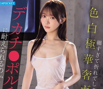 IPZZ-948 - 【FANZA限定】細すぎて折れてしまいそうな色白極華奢ボディはデカチ●ポルチオ開発に耐えられるのか？ 林芽依 生写真3枚セット - JAV目錄大全