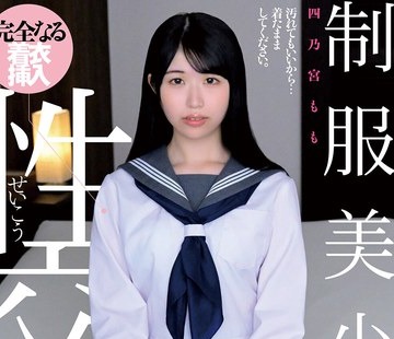 骑兵破解QBD-100 制服美少女と性交 四乃宮もも