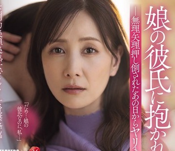 骑兵破解ADN-800 娘の彼氏に抱かれた私。 無理矢理押し倒されたあの日からヤリまくった話 古東まりこ