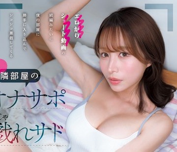 CAWB-006 - エロがりショート動画の続編みたいに僕の部屋に勝手に入り込んでシコシコ悪戯してくる隣部屋のオナサポ戯れサドお姉さん 伊藤舞雪 - JAV目錄大全
