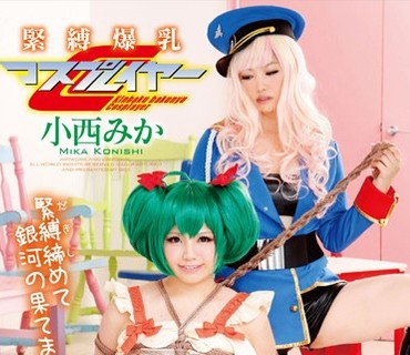 GVG-195 緊縛爆乳コスプレイヤー 小西みか