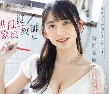 ADN-785 - 生徒をその気にさせてしまう、谷間全開で距離感バグってる無自覚家庭教師によしよしされながら射精してしまった僕。FREE JAV BT